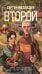 Обложка книги «Второй» — Медведев Сергей А., ISBN 9785389281103