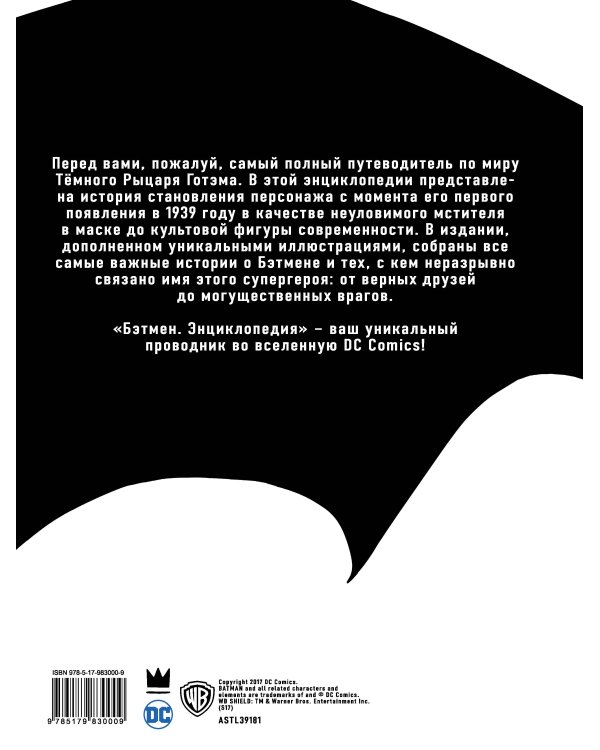 Бэтмен. Энциклопедия
