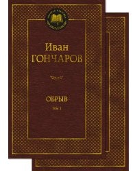 Обрыв в 2 т. (комплект)