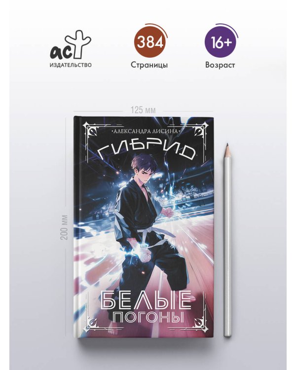 Гибрид. Белые погоны