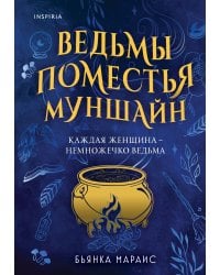 Ведьмы поместья Муншайн