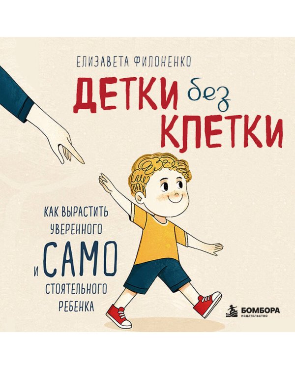 Дополнительное изображение книги «Детки без клетки. Как вырастить уверенного и самостоятельного ребенка»