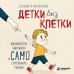 Дополнительное изображение книги «Детки без клетки. Как вырастить уверенного и самостоятельного ребенка»
