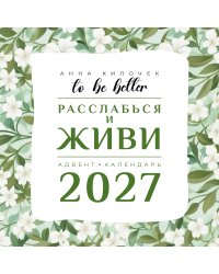 To be better. Расслабься и живи. Адвент-календарь на 2027 год