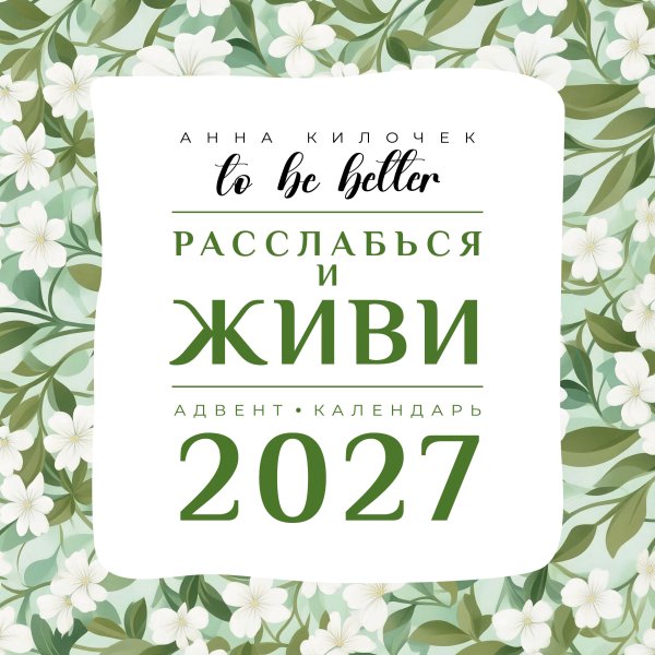 Обложка книги «To be better. Расслабься и живи. Адвент-календарь на 2027 год» — Килочек Анна, ISBN 9785171859411