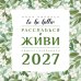 Обложка книги «To be better. Расслабься и живи. Адвент-календарь на 2027 год» — Килочек Анна, ISBN 9785171859411