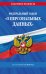ФЗ "О персональных данных" по сост. на 2025 / ФЗ №152-ФЗ