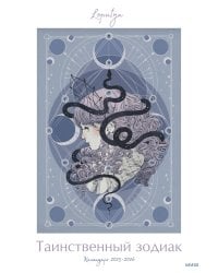Таинственный зодиак Loputyn. Календарь 2025-2026