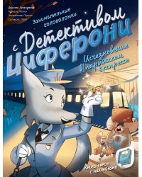 Исчезновение в парижском экспрессе. Книга-квест с наклейками