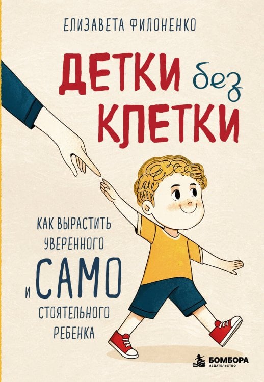 Обложка книги «Детки без клетки. Как вырастить уверенного и самостоятельного ребенка» — Филоненко Елизавета Николаевна, ISBN 9785042445781