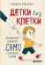 Обложка книги «Детки без клетки. Как вырастить уверенного и самостоятельного ребенка» — Филоненко Елизавета Николаевна, ISBN 9785042445781