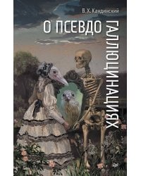 О псевдогаллюцинациях