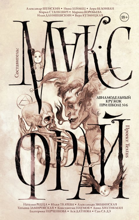 Миры Макса Фрая Авиамодельный кружок при школе №6