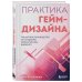 Практика гейм-дизайна. Пошаговое руководство по созданию увлекательных видеоигр