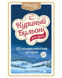 Куриный бульон для души: 101 рождественская история