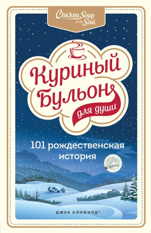 Куриный бульон для души. Юбилейное издание (обложка) Куриный бульон для души: 101 рождественская история