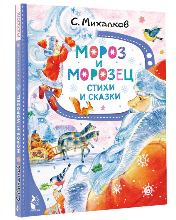 Мороз и Морозец. Стихи и сказки
