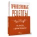 Коротко и ясно Православные рецепты. На Пасху и другие праздники