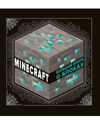 Большая книга о блоках. Minecraft