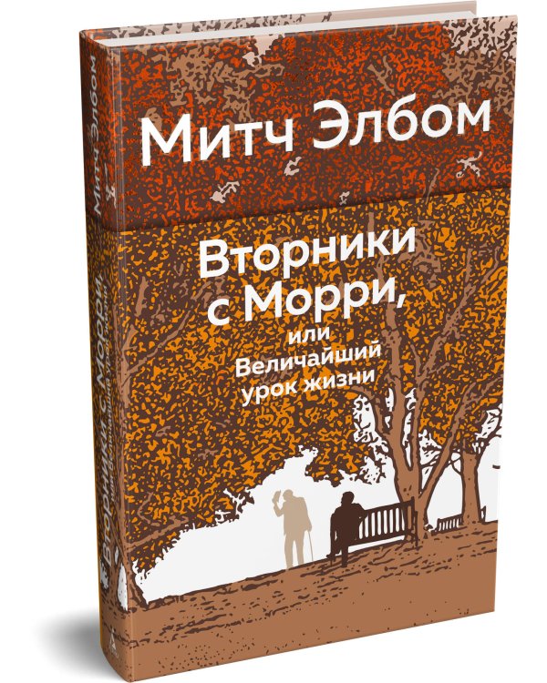 Дополнительное изображение книги «Вторники с Морри, или Величайший урок жизни»