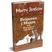 Дополнительное изображение книги «Вторники с Морри, или Величайший урок жизни»