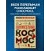 Перельмания. Классика нашей науки Занимательный космос. Новое оформление