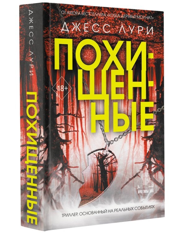 Похищенные