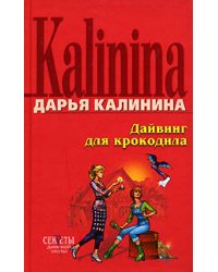 Дайвинг для крокодила