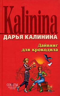 Обложка книги «Дайвинг для крокодила» — Калинина Дарья Александровна, ISBN 9785699250172