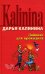 Обложка книги «Дайвинг для крокодила» — Калинина Дарья Александровна, ISBN 9785699250172