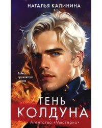 Тень колдуна