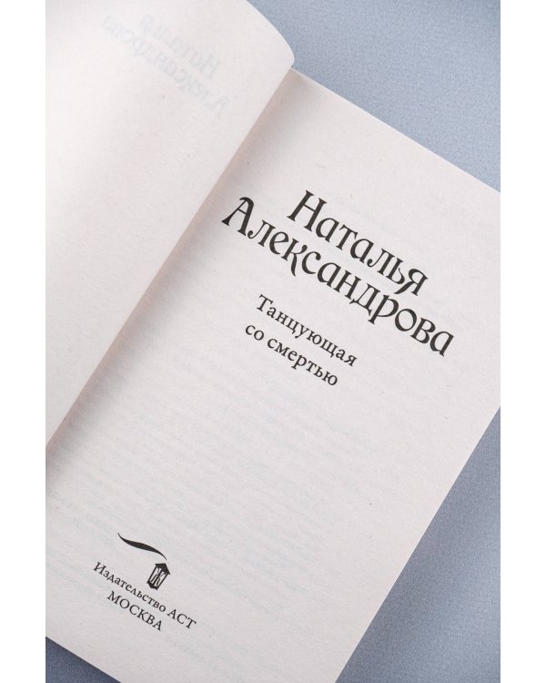 Танцующая со смертью