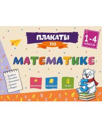 Плакаты по математике: 1-4 классы