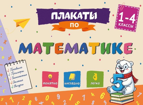 Обложка книги «Плакаты по математике: 1-4 классы», ISBN 9785042353451