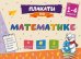 Обложка книги «Плакаты по математике: 1-4 классы», ISBN 9785042353451