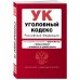 Уголовный кодекс РФ. В ред. на 01.02.23 с табл. изм. и указ. суд. практ. / УК РФ