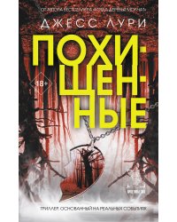 Похищенные