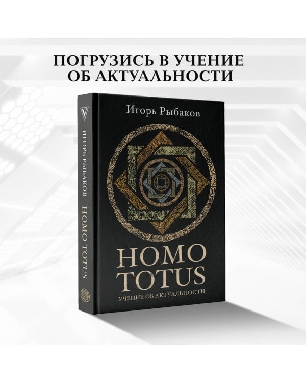 HOMO TOTUS. УЧЕНИЕ ОБ АКТУАЛЬНОСТИ