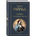 Всемирная литература (с картинкой) Саломея. Стихотворения. Афоризмы