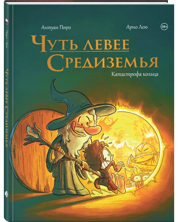 Чуть левее Средиземья