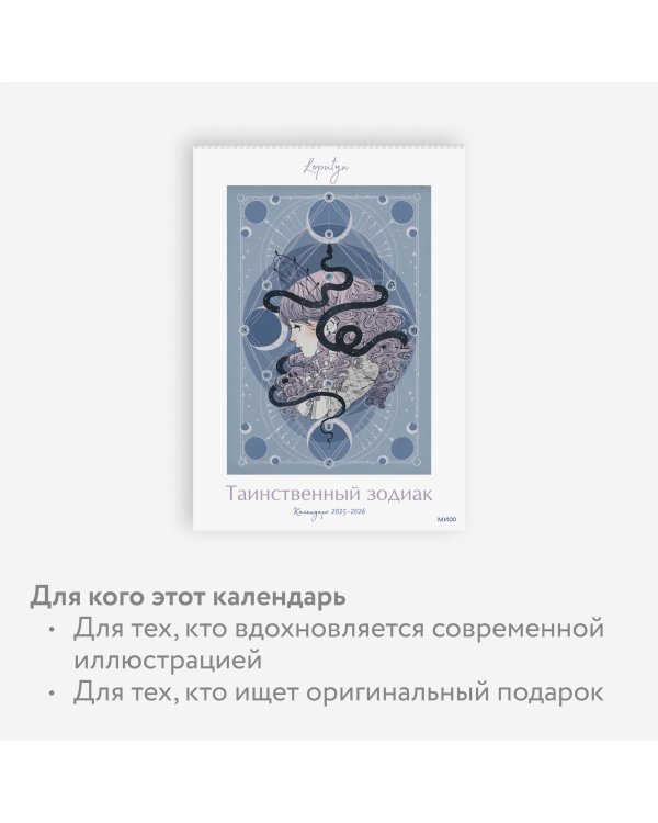 Таинственный зодиак Loputyn. Календарь 2025-2026