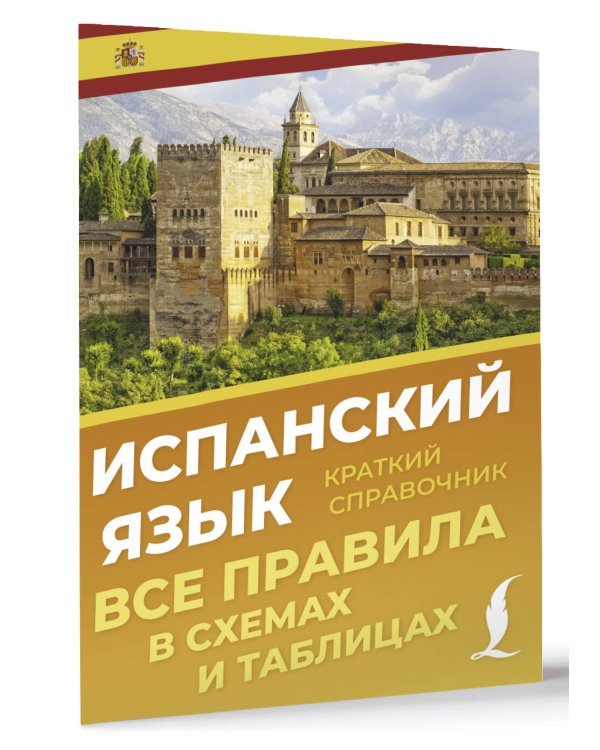 Испанский язык. Все правила в схемах и таблицах. Краткий справочник