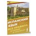 Испанский язык. Все правила в схемах и таблицах. Краткий справочник
