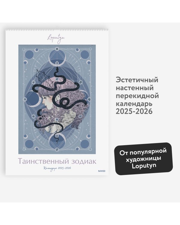 Таинственный зодиак Loputyn. Календарь 2025-2026