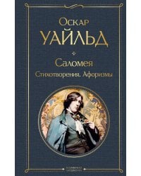 Саломея. Стихотворения. Афоризмы