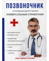 Позвоночник. По методу доктора А.Н. Ушакова