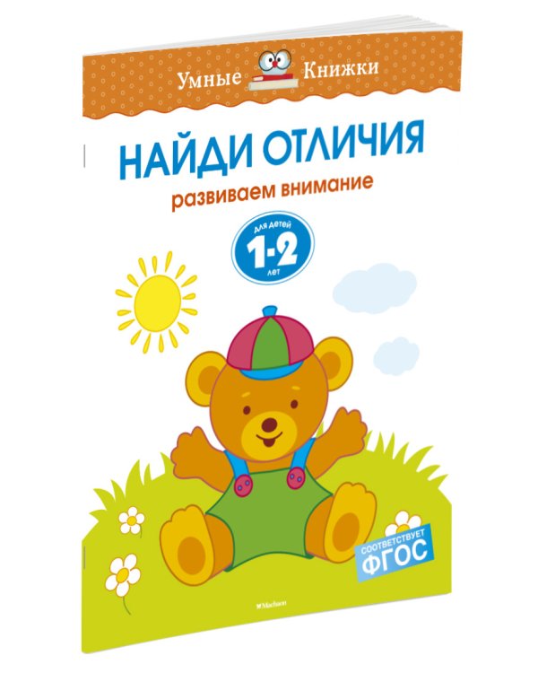 Найди отличия (1-2 года)