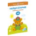 Умные книжки 1-2 года Найди отличия (1-2 года)