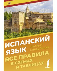 Испанский язык. Все правила в схемах и таблицах. Краткий справочник