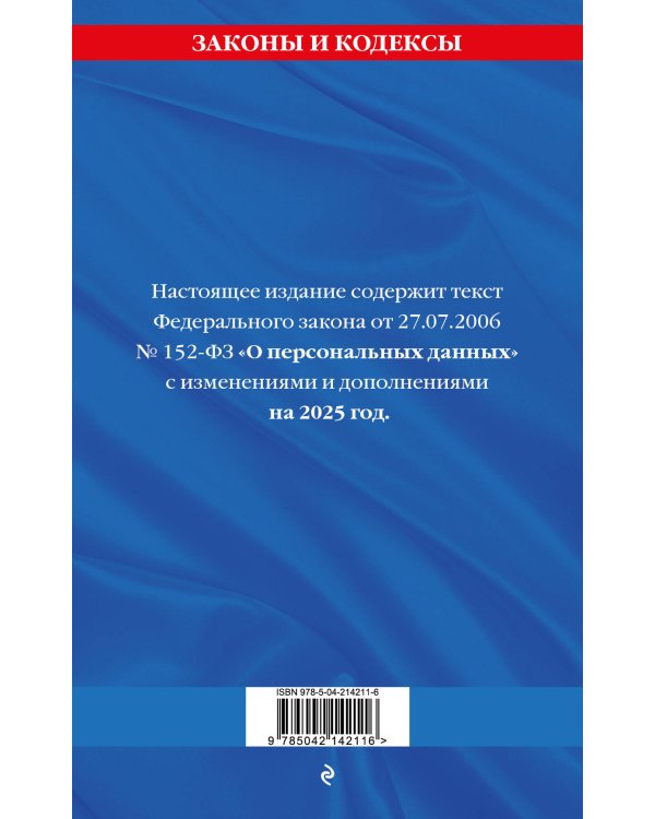 ФЗ "О персональных данных" по сост. на 2025 / ФЗ №152-ФЗ